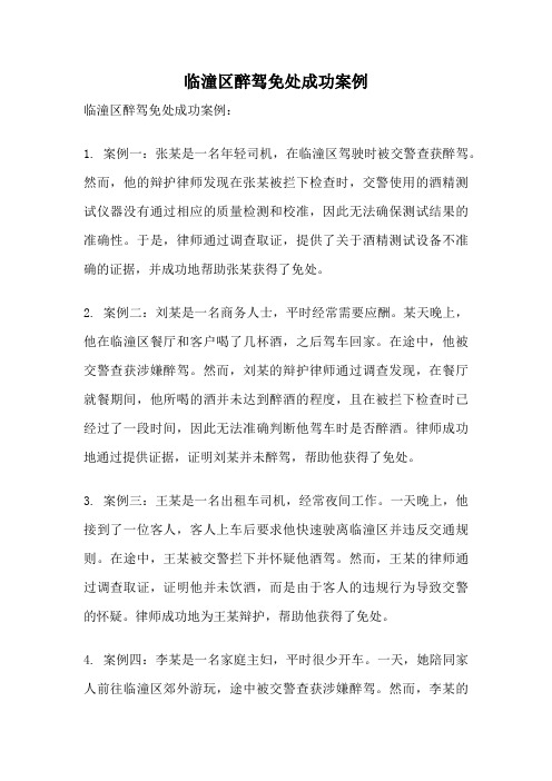 临潼区醉驾免处成功案例