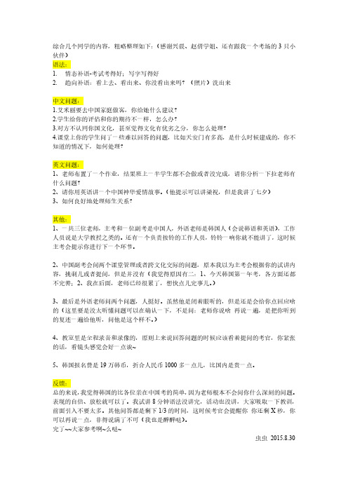 2015.8.30韩国首尔孔院汉办对外汉语资格证面试题目