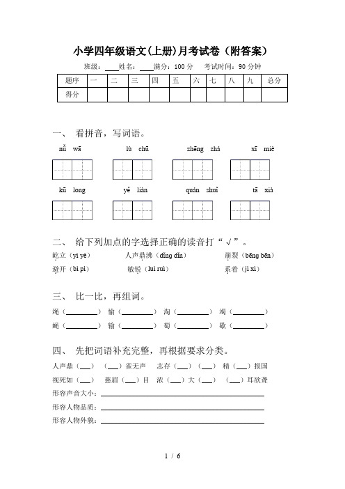 小学四年级语文(上册)月考试卷(附答案)