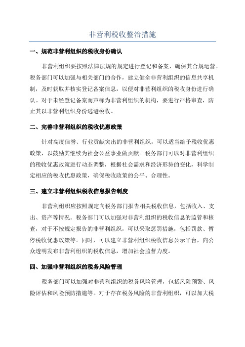 非营利税收整治措施