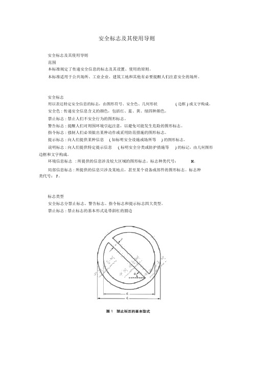 安全标志及其使用导则(GB2894)