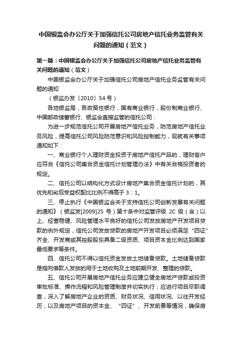 中国银监会办公厅关于加强信托公司房地产信托业务监管有关问题的通知（范文）