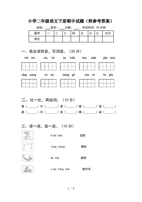 小学二年级语文下册期中试题(附参考答案)