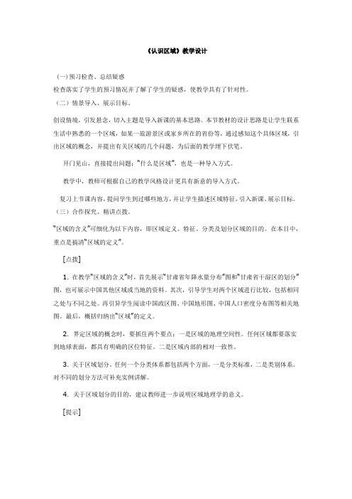 高中地理_认识区域教学设计学情分析教材分析课后反思