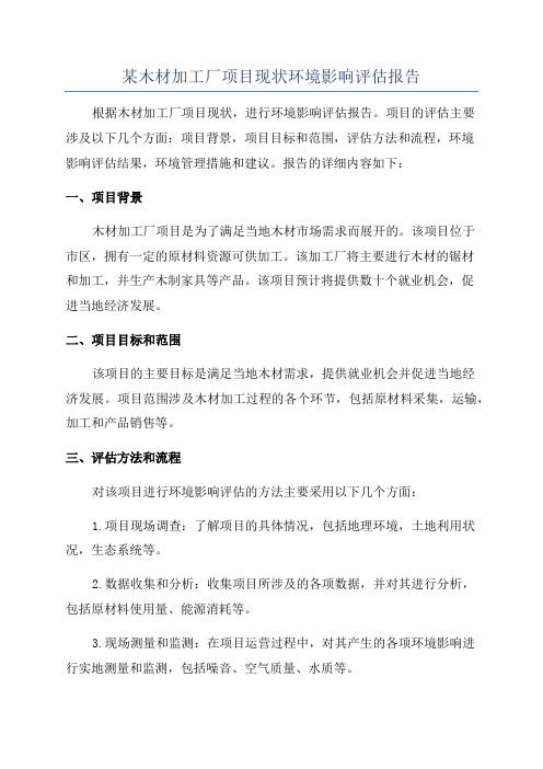 某木材加工厂项目现状环境影响评估报告