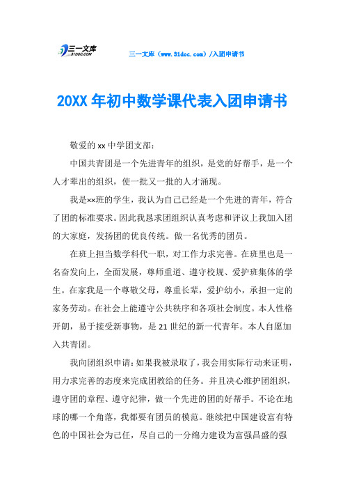 20XX年初中数学课代表入团申请书