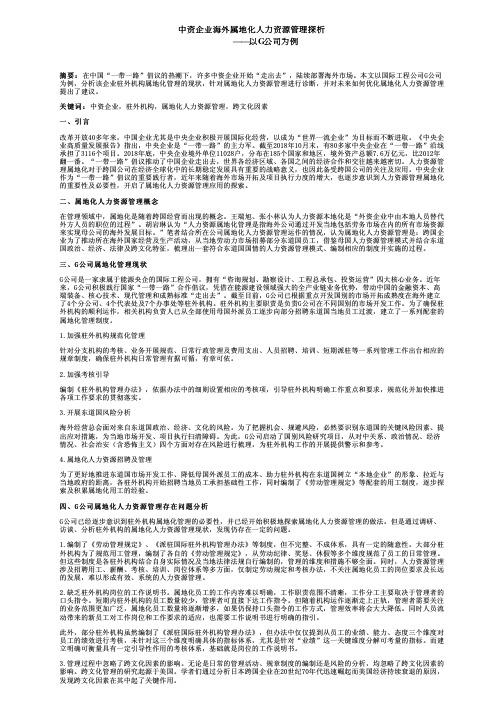 中资企业海外属地化人力资源管理探析——以G公司为例