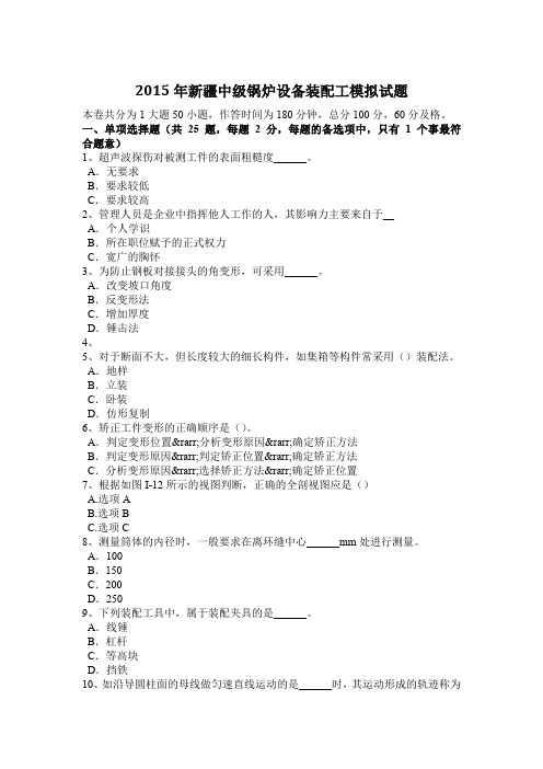 2015年新疆中级锅炉设备装配工模拟试题