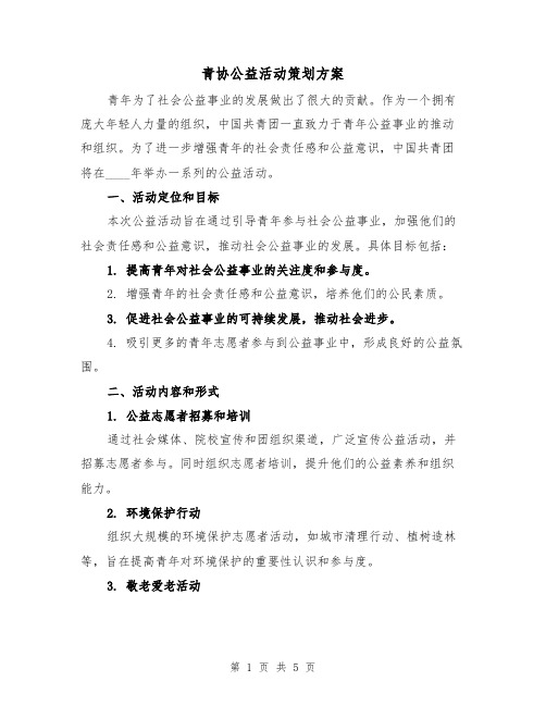 青协公益活动策划方案（2篇）