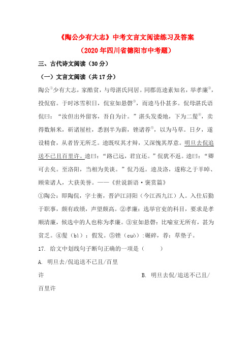 《陶公少有大志》中考文言文阅读练习及答案(2020年四川省德阳市中考题)