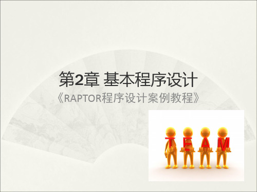 raptor程序设计案例教程-ch2