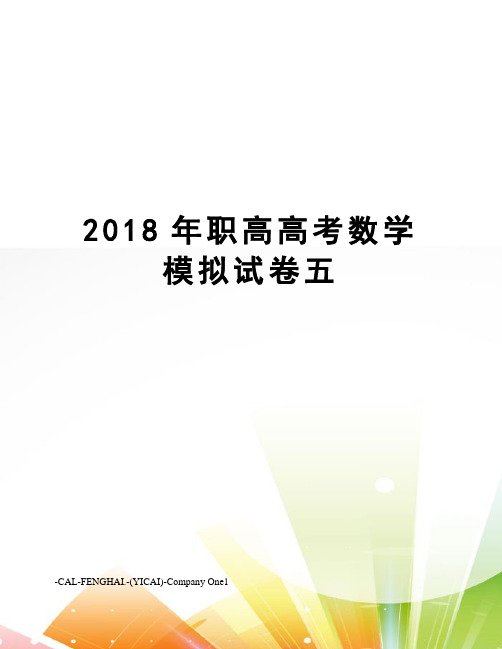 2018年职高高考数学模拟试卷五