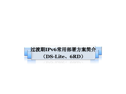 过渡期IPv6常用部署方案简介(DS-Lite、6RD)课件