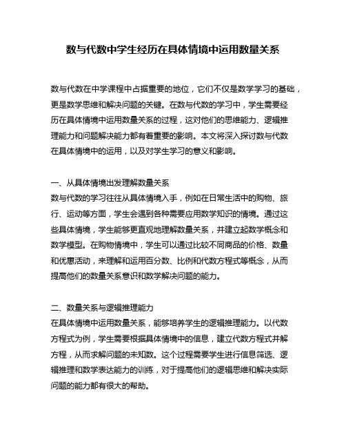 数与代数中学生经历在具体情境中运用数量关系