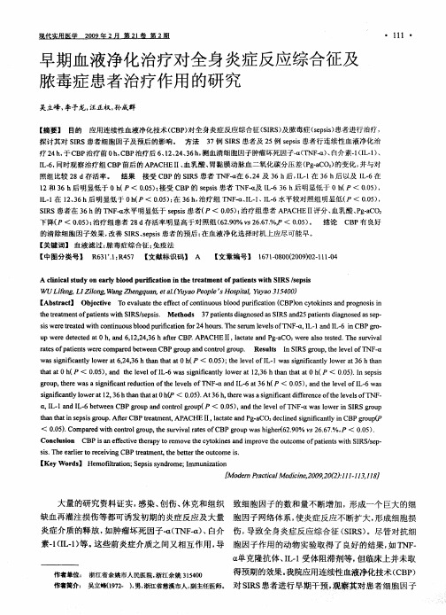 早期血液净化治疗对全身炎症反应综合征及脓毒症患者治疗作用的研究