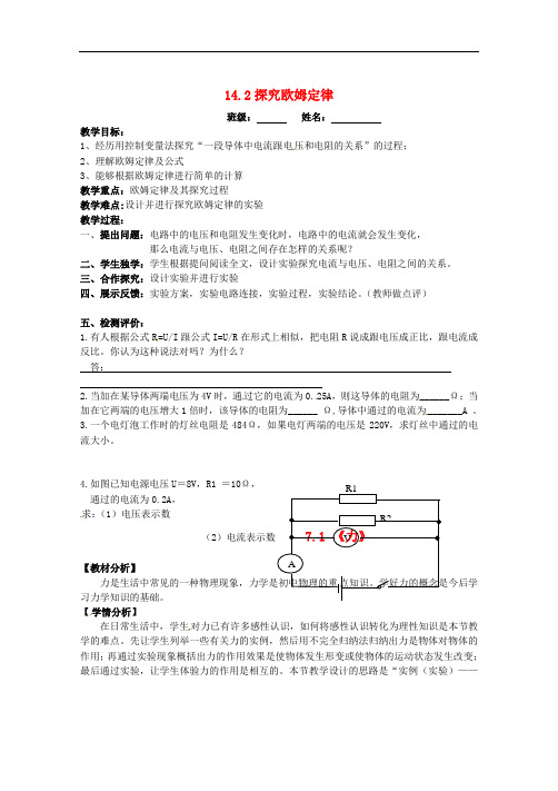 粤教沪科初中物理九上《14.2 探究欧姆定律》word教案 (1)