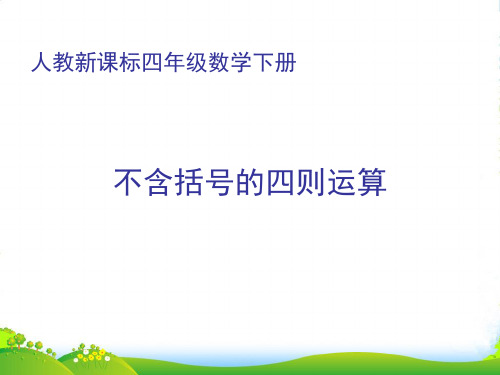 四年级数学下册《不含括号的四则运算》课件 人教新课标版