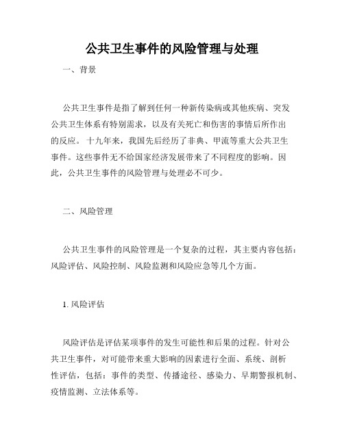 公共卫生事件的风险管理与处理