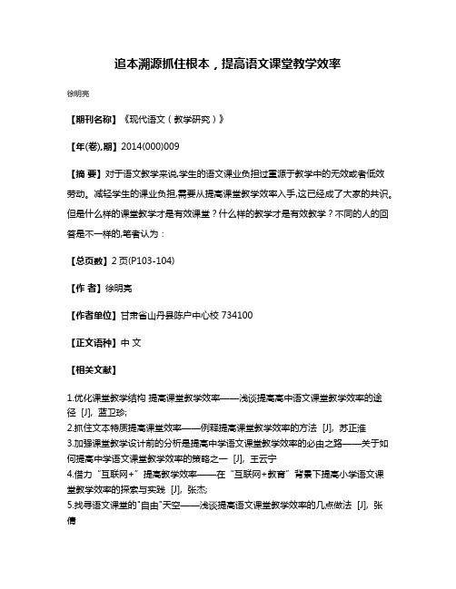 追本溯源抓住根本，提高语文课堂教学效率