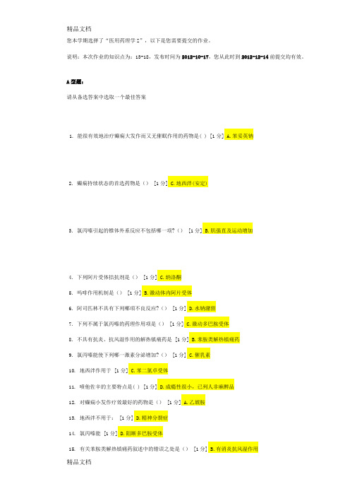 最新医用药理学Z第三次作业答案