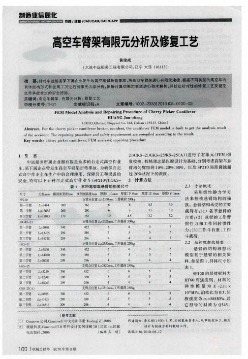 高空车臂架有限元分析及修复工艺