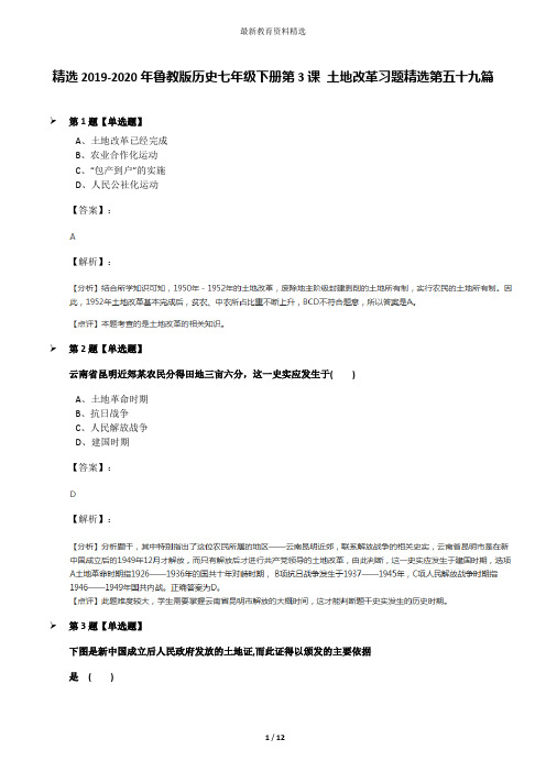 精选2019-2020年鲁教版历史七年级下册第3课 土地改革习题精选第五十九篇