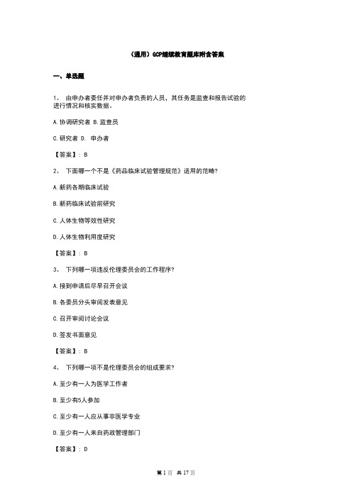 (通用)GCP继续教育题库附含答案