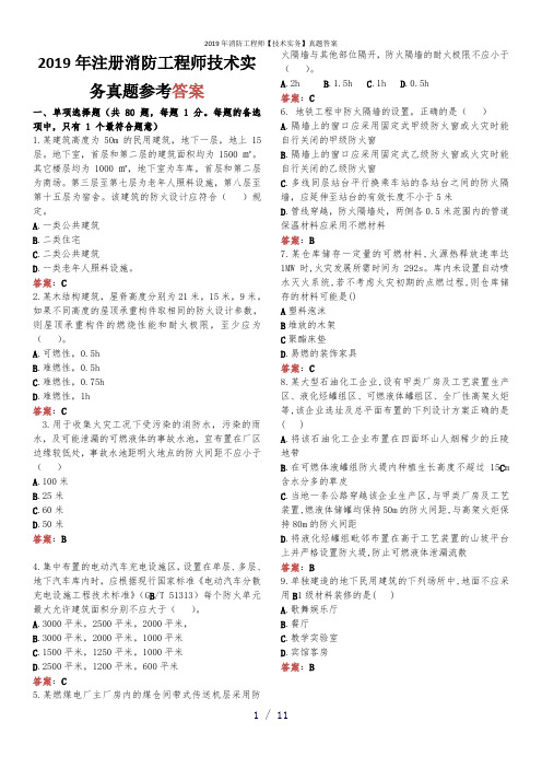 2019年消防工程师【技术实务】真题答案