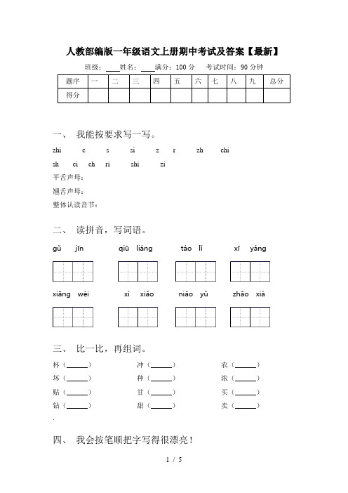 人教部编版一年级语文上册期中考试及答案【最新】