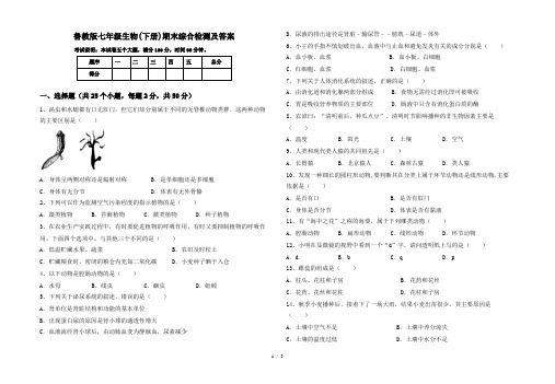 鲁教版七年级生物(下册)期末综合检测及答案