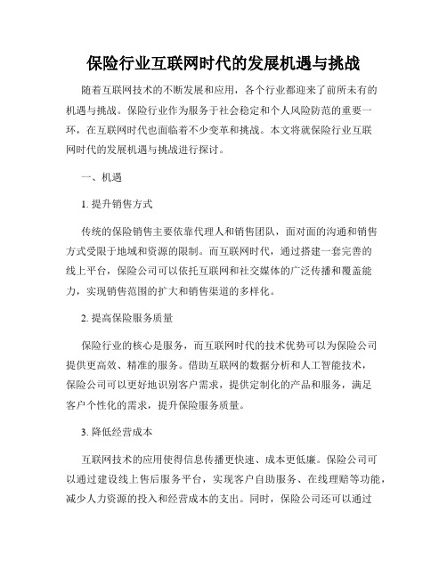 保险行业互联网时代的发展机遇与挑战