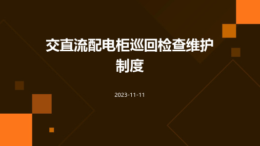 交直流配电柜巡回检查维护制度