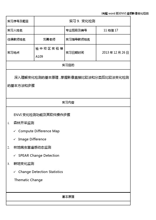 (完整word版)ENVI遥感影像变化检测