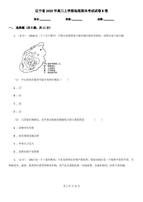 辽宁省2020年高三上学期地理期末考试试卷B卷 (2)