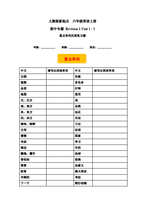 六年级上册英语讲义(重点单词巩固复习)- Revision 1 Unit 1 - 3 人教新起点