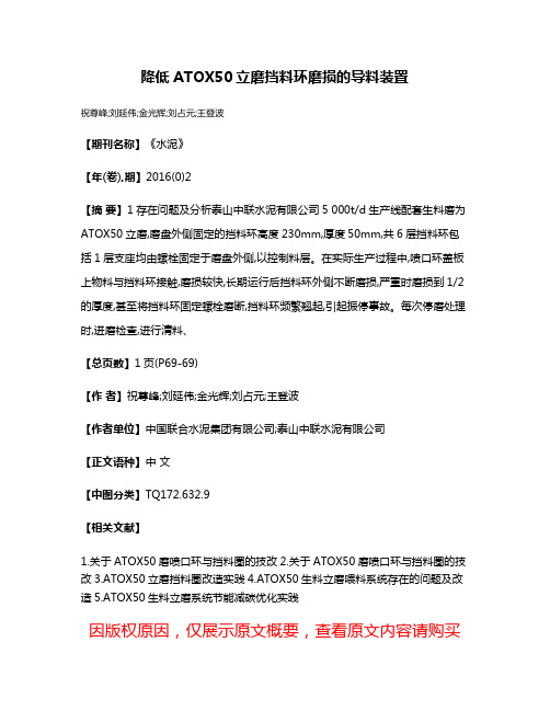 降低ATOX50立磨挡料环磨损的导料装置