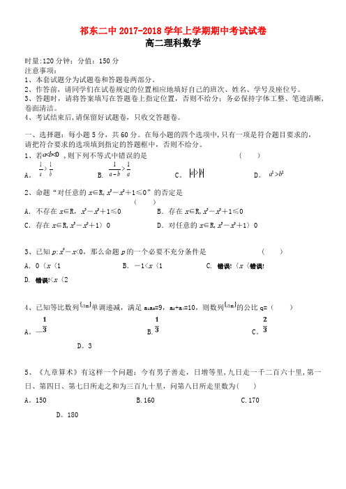 第二中学高二数学上学期期中试题理(2021年整理)