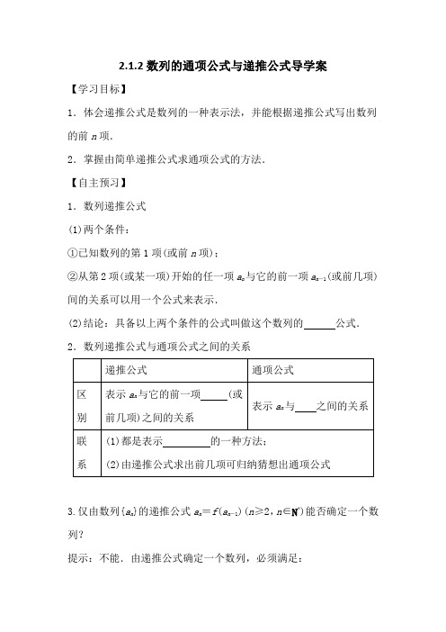 人教版A版高二数学必修五2.1.2数列的通项公式与递推公式导学案