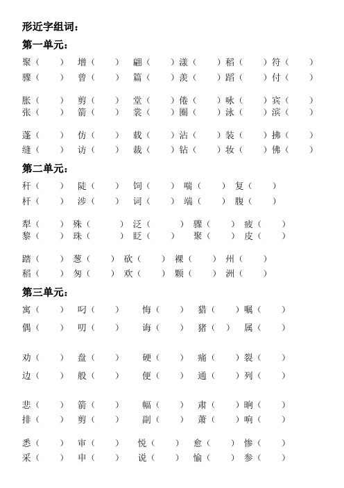 人教版三年级语文下册形近字组词