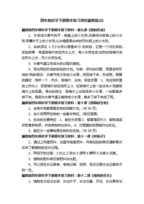 四年级科学下册期末复习资料冀教版（2）