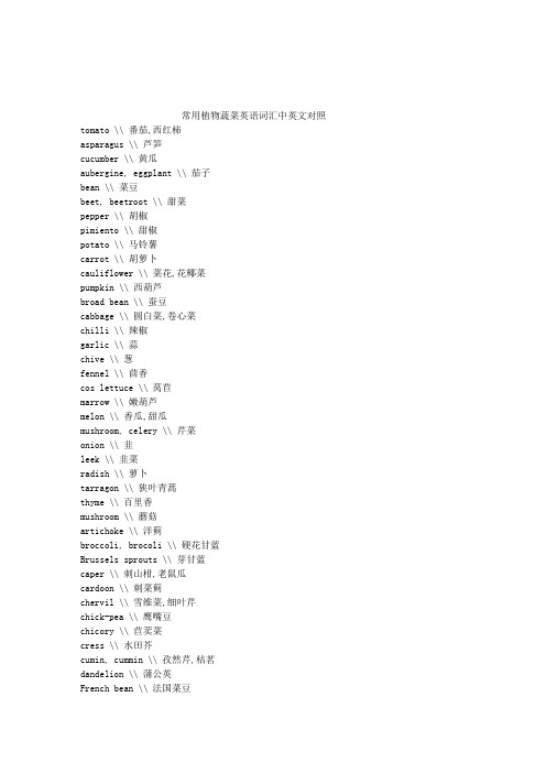 常用植物蔬菜英语词汇中英文对照