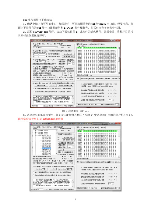 STC单片机程序下载方法