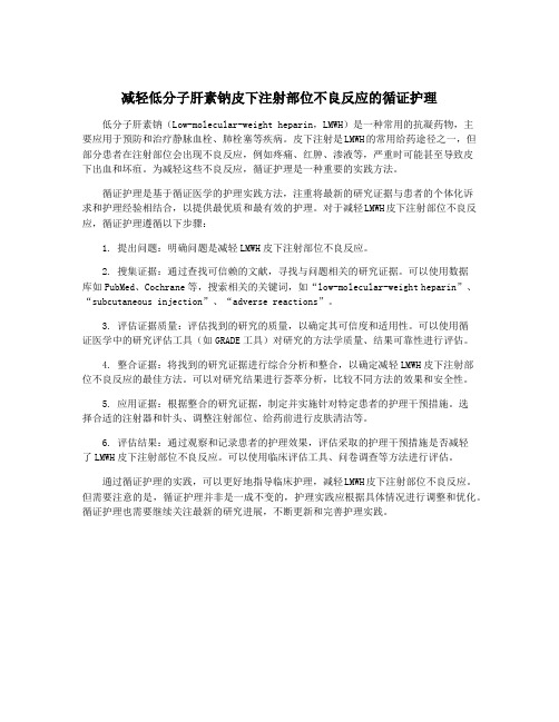 减轻低分子肝素钠皮下注射部位不良反应的循证护理