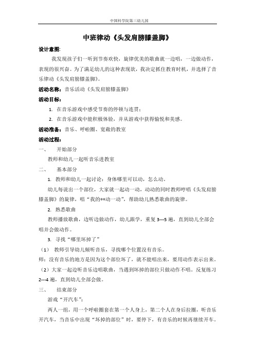 中班音乐课《头发肩膀膝盖脚》教案