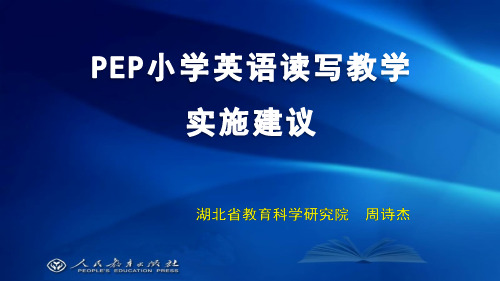 pep小学英语读写教学实施建议