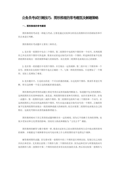 公务员考试行测技巧：图形推理的常考题型及解题策略