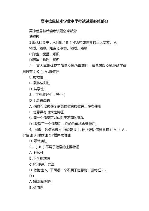 高中信息技术学业水平考试试题必修部分