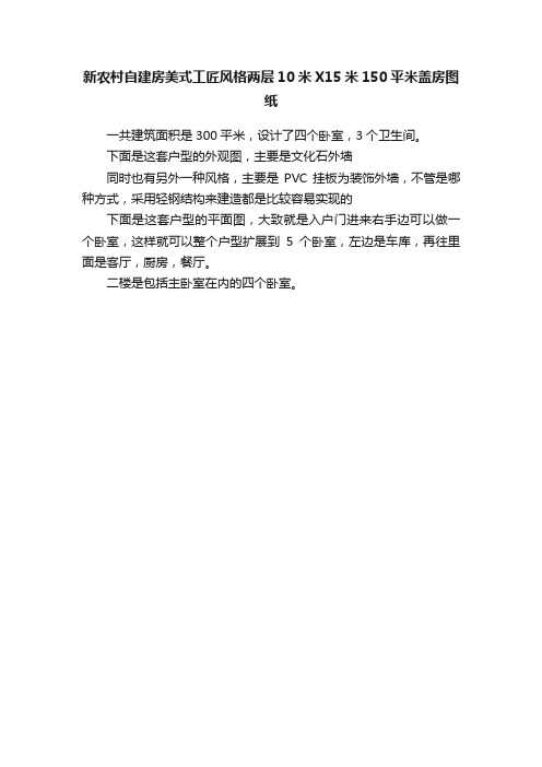 新农村自建房美式工匠风格两层10米X15米150平米盖房图纸