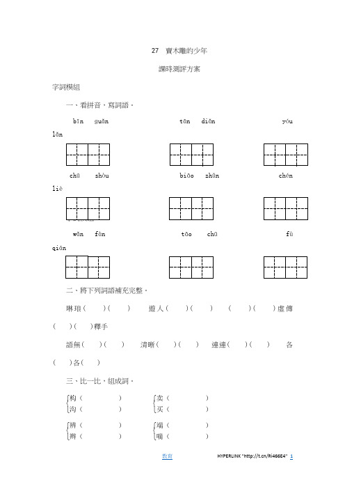 三年级下语文课时测试-27 卖木雕的少年-人教版