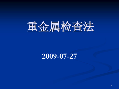 重金属检查法ppt课件